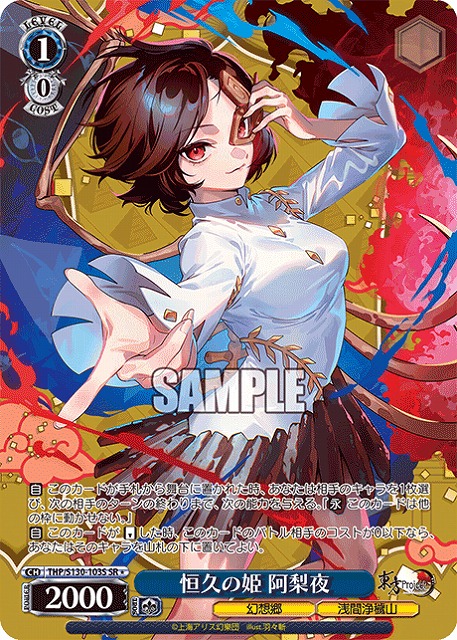 恒久の姫 阿梨夜(SR) 【THP/S130-103SR】